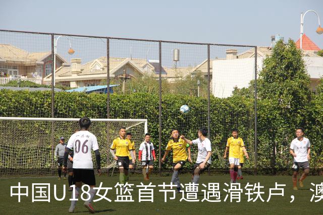 中国U18女篮首节遭遇滑铁卢，澳大利亚队打出16-0狂潮