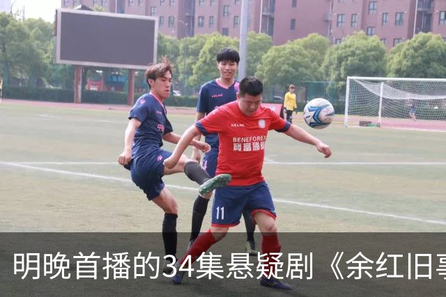 明晚首播的34集悬疑剧《余红旧事》，演员阵容强大，潜力十足