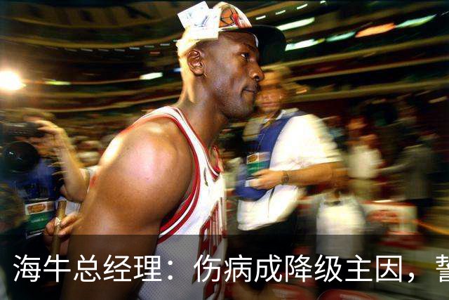 海牛总经理：伤病成降级主因，誓言重返中超