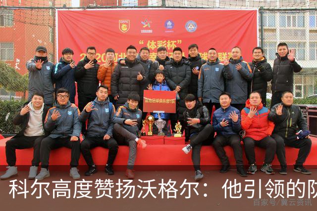 科尔高度赞扬沃格尔：他引领的防守训练让我充满信心