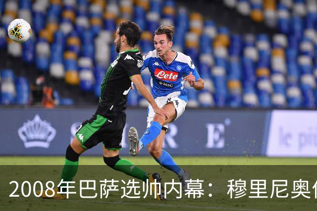 2008年巴萨选帅内幕：穆里尼奥优势获支持，拉波尔塔最终选择瓜迪奥拉